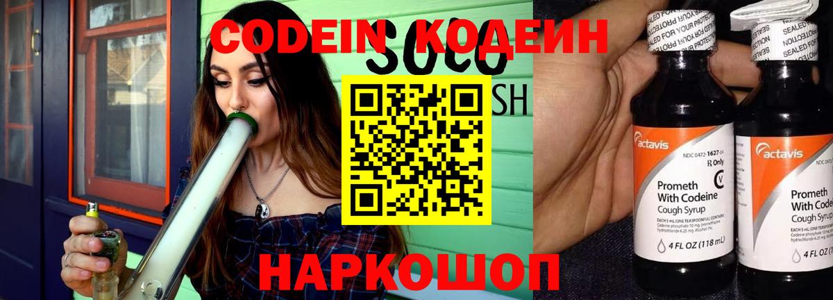 Codein напиток Lean (лин)  Вход с VPN  Волгоград 