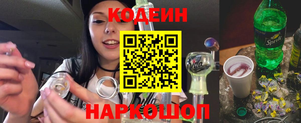Кодеин напиток Lean (лин) Волгоград